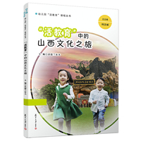 “活教育”中的山西文化之旅（幼儿园
