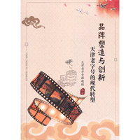 品牌塑造与创新：天津老字号的现代转型