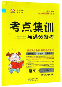 考点集训与满分备考：语文（二年级上 浙江专用）