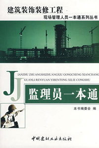 监理员一本通/建筑装饰装修工程现场管理人员一本通系列丛书
