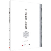 出土文献释读与先秦史研究