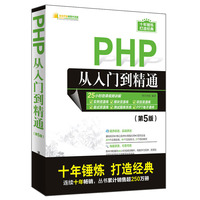 PHP从入门到精通(第5版)