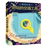 魔法放大镜 好玩的交通工具