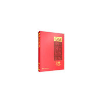 中国国家标准汇编  786 GB 35743～35764(2017年制定)