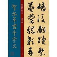 经典碑帖放大本——智永草书千字文