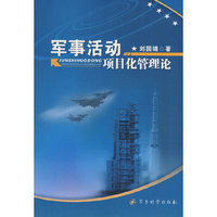 军事活动项目化管理论