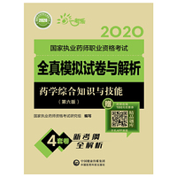 2020执业药师考试西药  全真模拟试卷与解析  药学综合知识与技能（第六版）