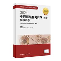 人卫版·2021中西医结合内科学（中级）模拟试卷·2021新版·职称考试