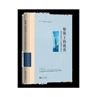 整体工程教育理论构建与实践模式研究