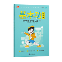 学而思 基本功同步练英语五年级上册（人教版）课内同步教辅 专项训练重难点习题解析复习巩固夯实基本功 主书+3套副册