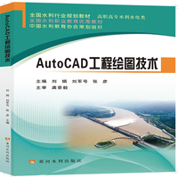 AutoCAD工程绘图技术(全国水利行业规划教材)