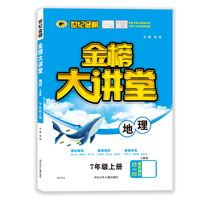 2021年秋季用书世纪金榜初中金榜大讲堂 地理  七年级上  人教版 初一初二初三学生课内外同步辅导书 扫码视频课
