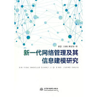 新一代网络管理及其信息建模研究
