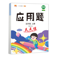 应用题天天练五年级上册一课一练同步强化训练小学数学5上思维训练练习册计算拓展逻辑训练
