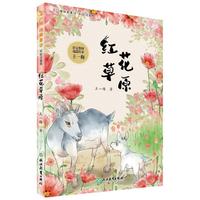 王一梅纯美童话 彩绘注音版：红花草原