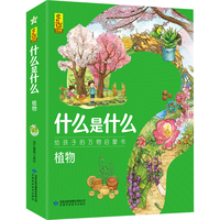 什么是什么·植物