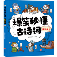 爆笑秒懂古诗词 友谊名篇（萌趣漫画爆笑演绎+“四步”讲解层层递进+有声有色形象巩固，让孩子一看就笑、一读就懂、一学就会，轻松搞定必学古诗词！）