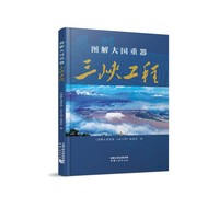 图解大国重器  三峡工程