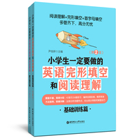小学生一定要做的英语完形填空和阅读理解（第2版）