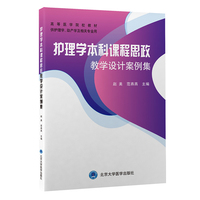 护理学本科课程思政教学设计案例集