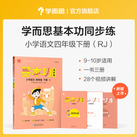 学而思基本功同步练语文四年级下册（人教部编版）2022小学4年级课内同步教辅 配套视频讲解基础知识重难点 一书三册