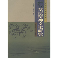 草原精神文化研究