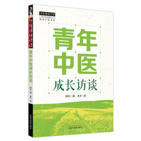 青年中医成长访谈