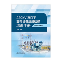 220kV及以下变电设备运维检修培训手册（一次部分）