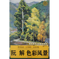 阮解色彩风景－美术高考名家教学典范