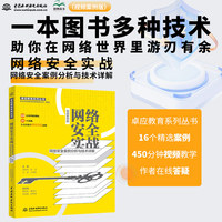 网络安全实战——网络安全案例分析与技术详解(视频案例版)数字安全网络战 web安全攻防CISSP Web漏洞爬虫解密通信渗透木马局域网 黑客网络攻防技术 网络规划设计师 网络工程师