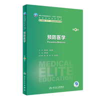 预防医学(第4版)