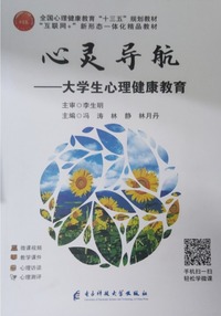 心灵导航：大学生心理健康教育