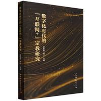 数字化时代的“互联网+”宗教研究