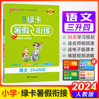 24秋绿卡小学暑假衔接-语文3升4年级（人教版）