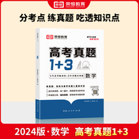 2024新版高考真题1+3数学高考真题试卷通用版高一二三高考总复习资料含2023真题高考知识点题型强化必刷题
