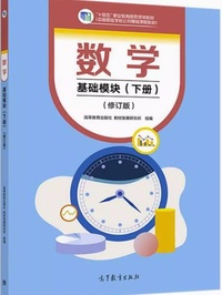 数学 基础模块(下册)(修订版)