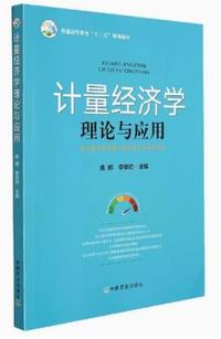 计量经济学理论与应用