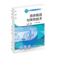 流体输送与传热技术（王珏 ）