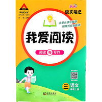 2024秋-小学我爱阅读 阅读与写作 三年级语文上册