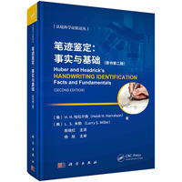 笔迹鉴定：事实与基础（原书第二版）
