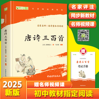 唐诗三百首 九年级上册推荐阅读 诗词经典 中小学生课外阅读（赠名师视频课）