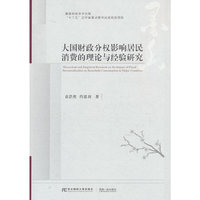 大国财政分权影响居民消费的理论与经验研究