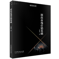 演出市场营销基础