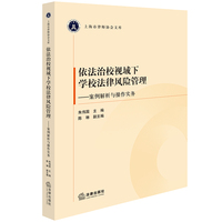 依法治校视域下学校法律风险管理：案例解析与操作实务