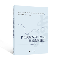 长江流域综合治理与统筹发展研究
