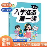 爱德少儿 2024年新版幼小衔接每日一练教材幼升小一年级入学准备第一课数学 幼儿园中大班学前班练习册一日一练人教版
