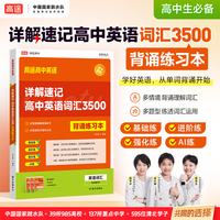高途高中 详解速记高中英语词汇3500 背诵练习本