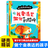 做个会表达的孩子-我要清楚愉快地打招呼 小学生一二三年级课外阅读