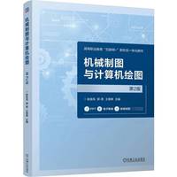 机械制图与计算机绘图 第2版  赵金凤 郭君 王霄琳