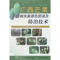 广西芒果主要病虫害原色图谱及防治技术